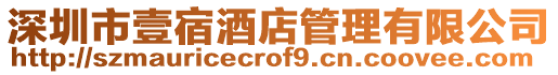 深圳市壹宿酒店管理有限公司
