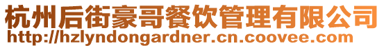 杭州后街豪哥餐飲管理有限公司