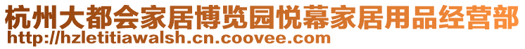 杭州大都會家居博覽園悅幕家居用品經營部