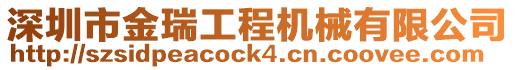 深圳市金瑞工程機械有限公司