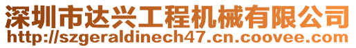 深圳市達(dá)興工程機(jī)械有限公司