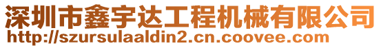 深圳市鑫宇達工程機械有限公司