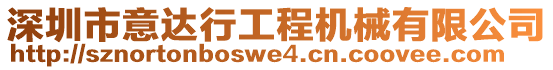 深圳市意達行工程機械有限公司