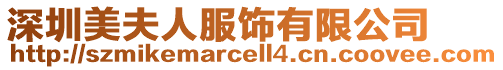 深圳美夫人服飾有限公司
