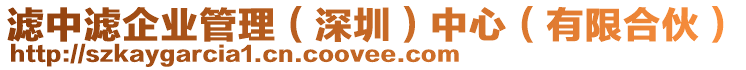 濾中濾企業(yè)管理（深圳）中心（有限合伙）