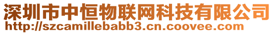 深圳市中恒物聯(lián)網(wǎng)科技有限公司