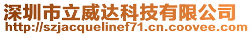 深圳市立威達科技有限公司