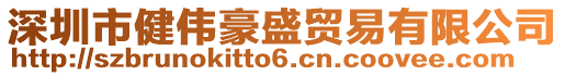 深圳市健偉豪盛貿易有限公司