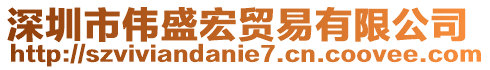 深圳市偉盛宏貿(mào)易有限公司