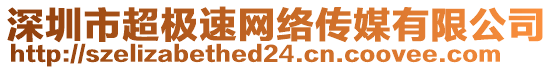 深圳市超極速網(wǎng)絡(luò)傳媒有限公司