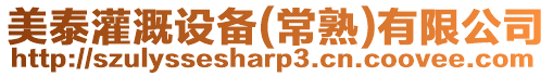 美泰灌溉設備(常熟)有限公司