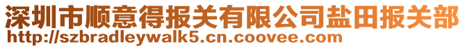 深圳市順意得報關(guān)有限公司鹽田報關(guān)部