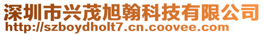 深圳市興茂旭翰科技有限公司