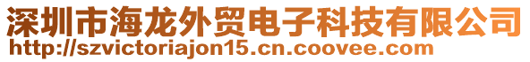 深圳市海龍外貿(mào)電子科技有限公司