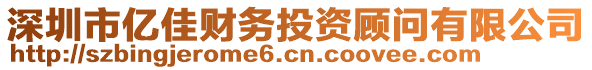 深圳市億佳財(cái)務(wù)投資顧問有限公司