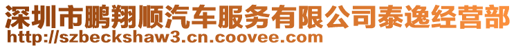 深圳市鵬翔順汽車服務(wù)有限公司泰逸經(jīng)營(yíng)部