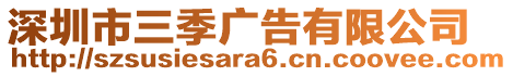 深圳市三季廣告有限公司