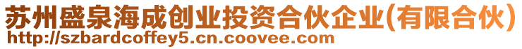 蘇州盛泉海成創業投資合伙企業(有限合伙)