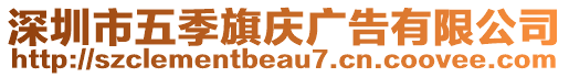 深圳市五季旗慶廣告有限公司