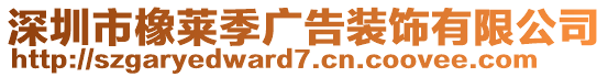 深圳市橡萊季廣告裝飾有限公司