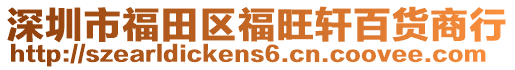 深圳市福田區(qū)福旺軒百貨商行