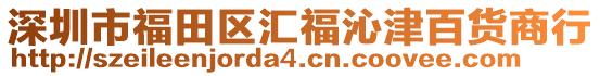 深圳市福田區(qū)匯福沁津百貨商行