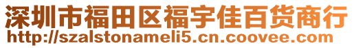 深圳市福田區(qū)福宇佳百貨商行