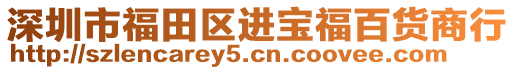 深圳市福田區(qū)進寶福百貨商行