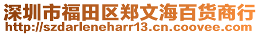 深圳市福田區(qū)鄭文海百貨商行