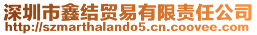 深圳市鑫結貿易有限責任公司