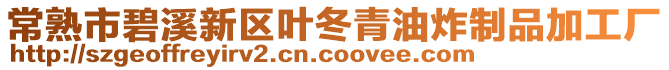 常熟市碧溪新區葉冬青油炸制品加工廠