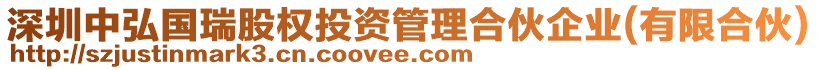 深圳中弘國瑞股權投資管理合伙企業(有限合伙)