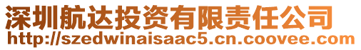 深圳航達(dá)投資有限責(zé)任公司