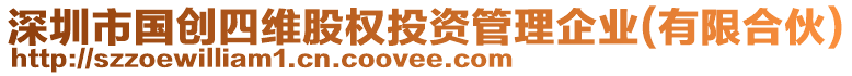 深圳市國(guó)創(chuàng)四維股權(quán)投資管理企業(yè)(有限合伙)