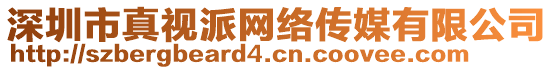 深圳市真視派網(wǎng)絡(luò)傳媒有限公司