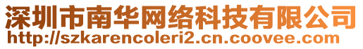 深圳市南華網(wǎng)絡(luò)科技有限公司