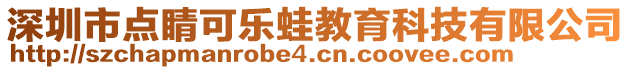 深圳市點(diǎn)睛可樂蛙教育科技有限公司