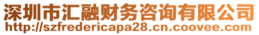 深圳市匯融財務(wù)咨詢有限公司