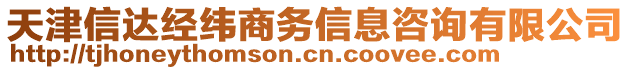 天津信達(dá)經(jīng)緯商務(wù)信息咨詢有限公司