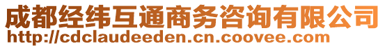 成都經(jīng)緯互通商務(wù)咨詢有限公司