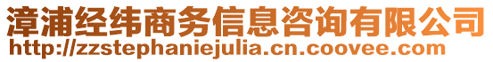 漳浦經緯商務信息咨詢有限公司