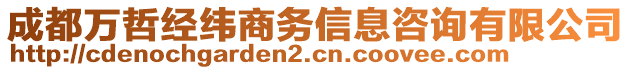 成都萬哲經(jīng)緯商務(wù)信息咨詢有限公司