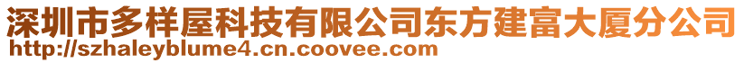 深圳市多樣屋科技有限公司東方建富大廈分公司