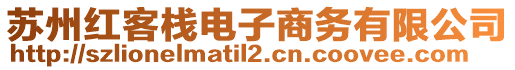 蘇州紅客棧電子商務(wù)有限公司