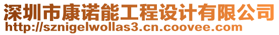 深圳市康諾能工程設(shè)計(jì)有限公司