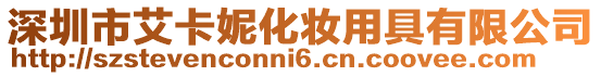 深圳市艾卡妮化妝用具有限公司