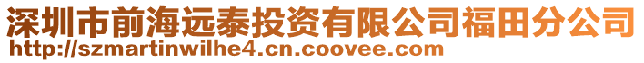 深圳市前海遠泰投資有限公司福田分公司