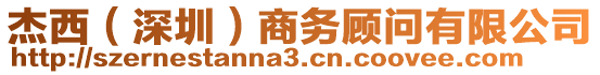 杰西（深圳）商務(wù)顧問(wèn)有限公司