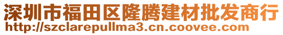 深圳市福田區(qū)隆騰建材批發(fā)商行