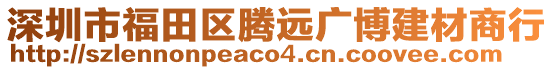 深圳市福田區(qū)騰遠廣博建材商行